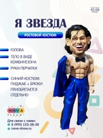 Анимационный ростовой костюм "Я Звезда"