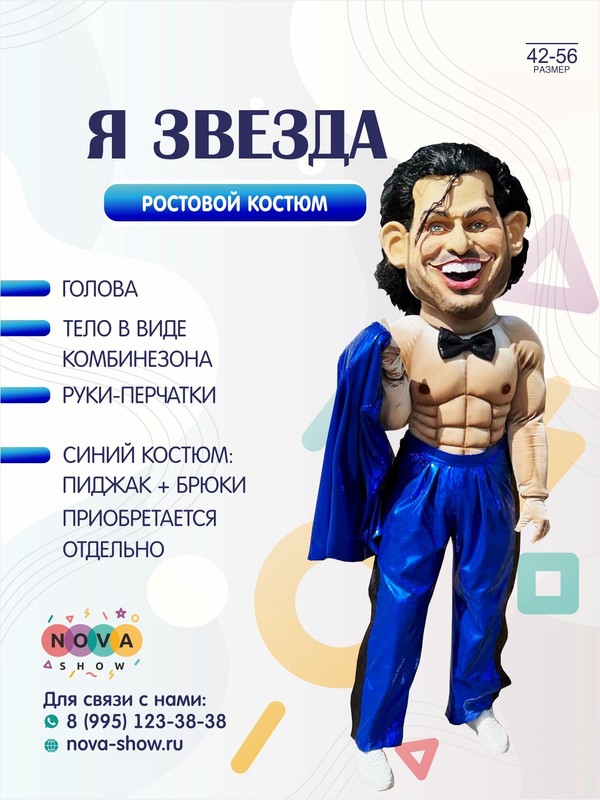 Анимационный ростовой костюм "Я Звезда"