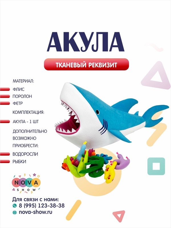 Игровой реквизит "Акула"
