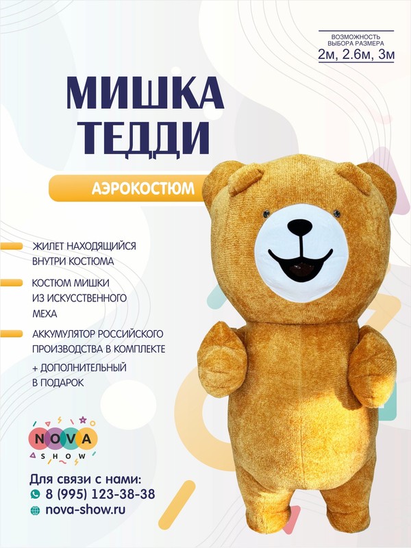 Аэрокостюм "Мишка Тедди"