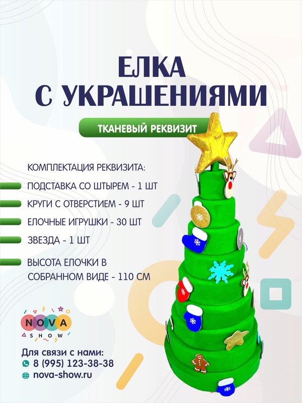 Игровой реквизит "Елка с украшениями"
