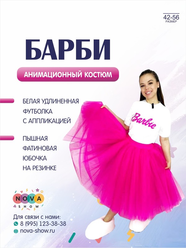 Анимационный костюм "Барби"