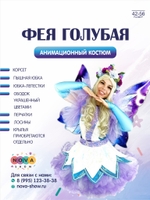 Анимационный костюм "Фея голубая"