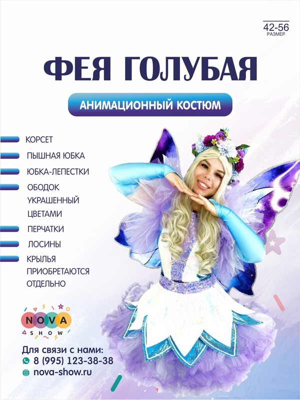 Анимационный костюм "Фея голубая"
