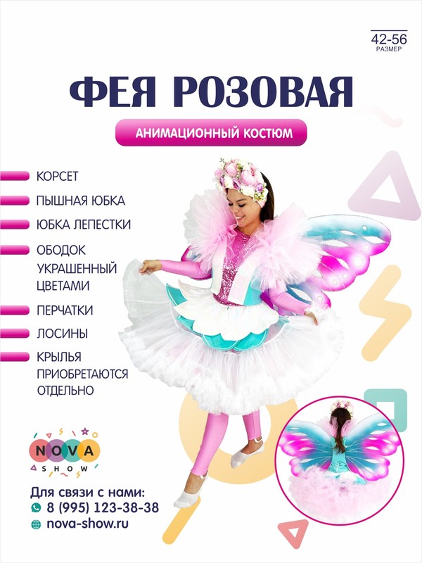 Анимационный костюм "Фея розовая"