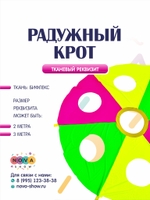 Игровой реквизит "Радужный крот"