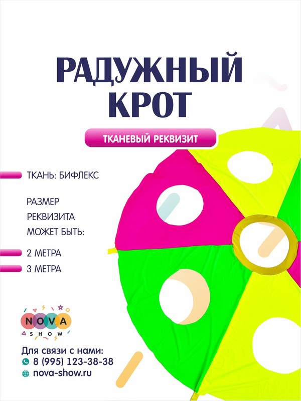 Игровой реквизит "Радужный крот"
