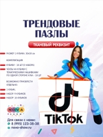 Игровой реквизит "Трендовые пазлы"