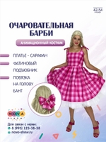Анимационный костюм "Очаровательная Барби"