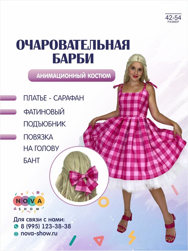 Анимационный костюм "Очаровательная Барби"