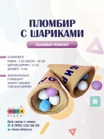 Игровой реквизит «Пломбир с 15 шариками»