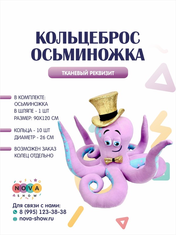 Игровой реквизит "Кольцеброс Осьминожка"