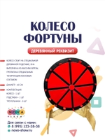 Деревянный реквизит "Колесо фортуны"