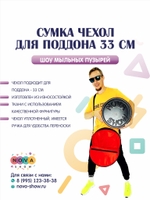 Сумка чехол уплотненный, для поддона 33 см