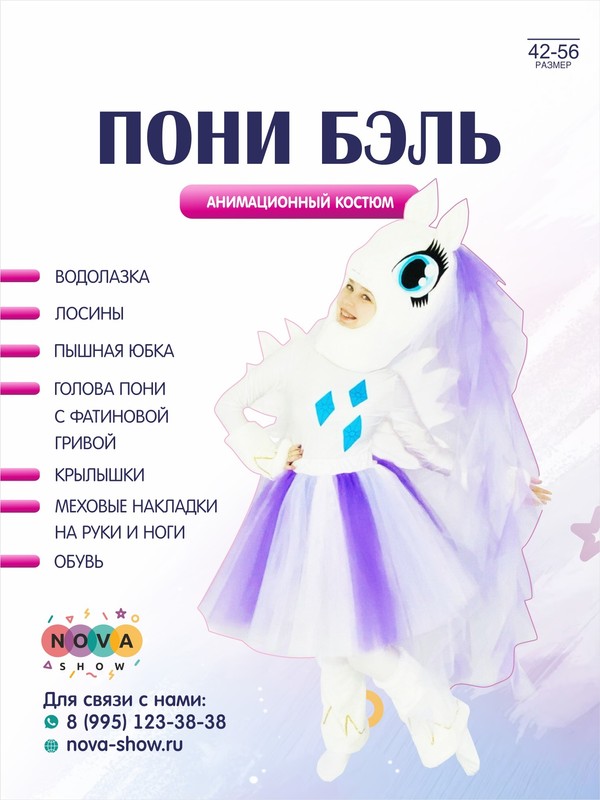Анимационный костюм "Пони Бэль"