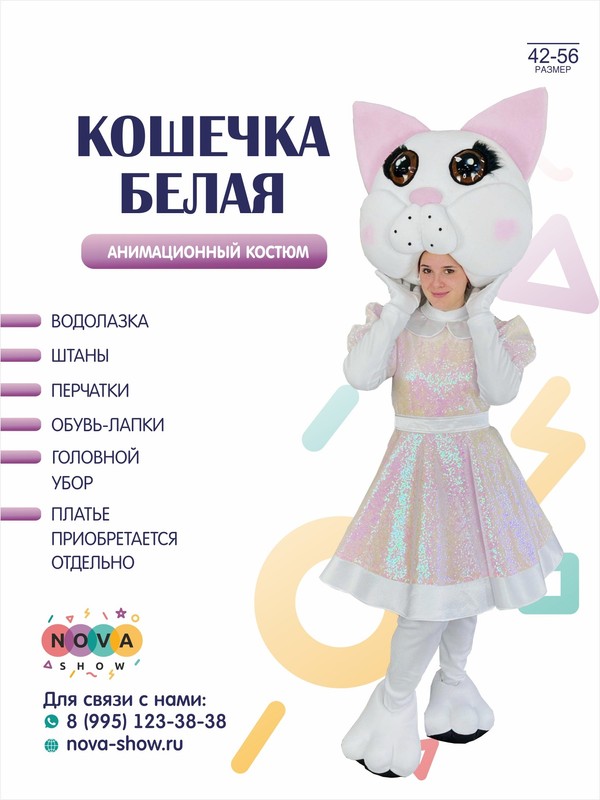 Анимационный костюм "Кошечка белая"