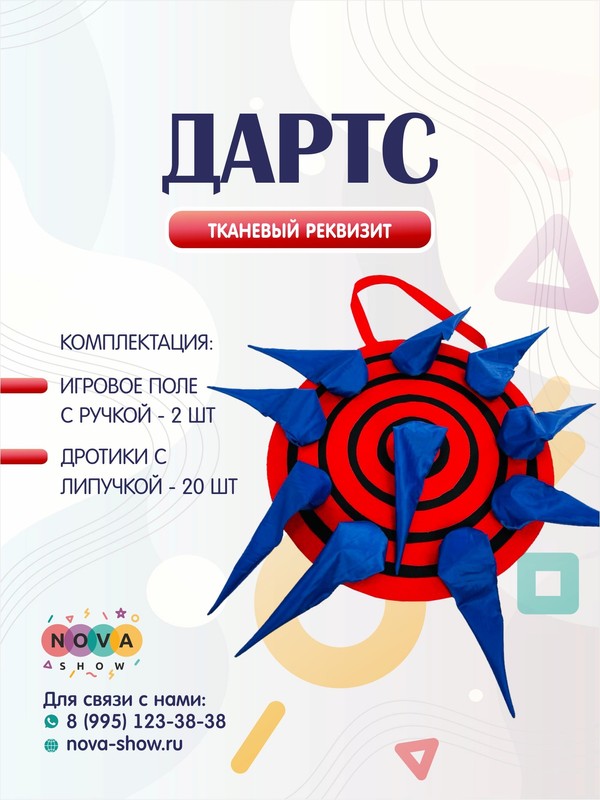 Игровой реквизит "Дартс"