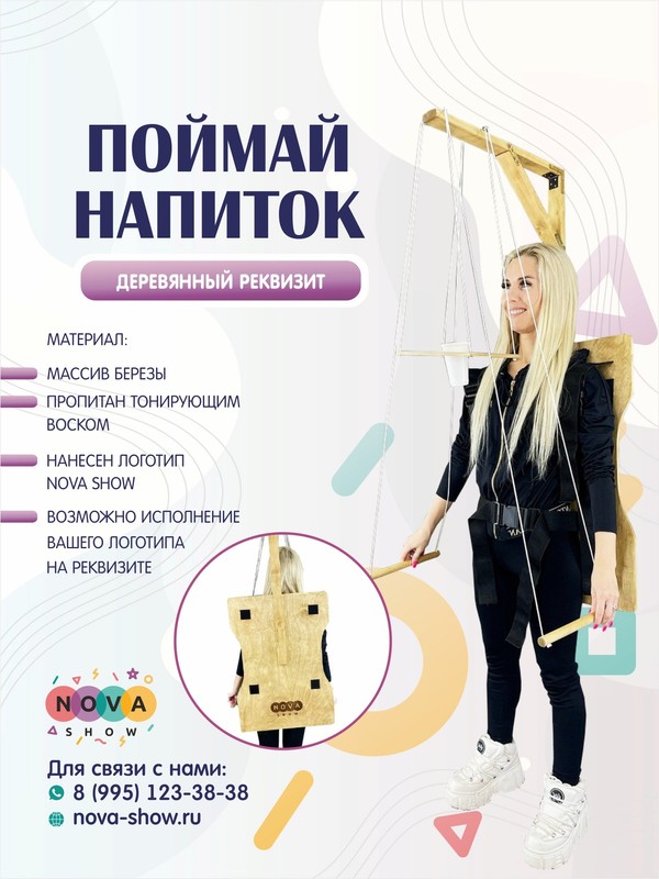 Игровой реквизит "Поймай напиток"