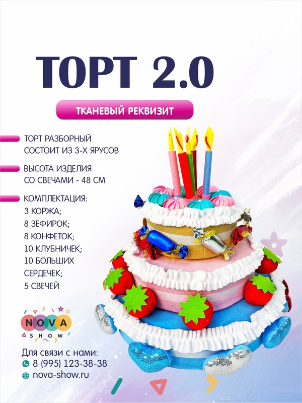 Игровой реквизит "Торт 2.0"