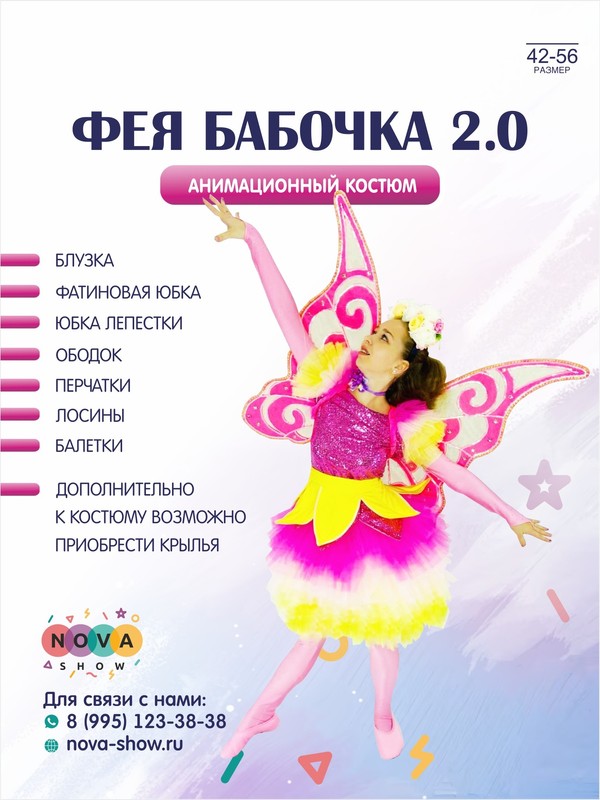 Анимационный костюм "Фея Бабочка 2.0"