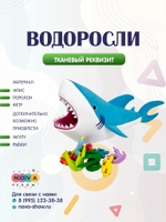Игровой реквизит "Водоросли"