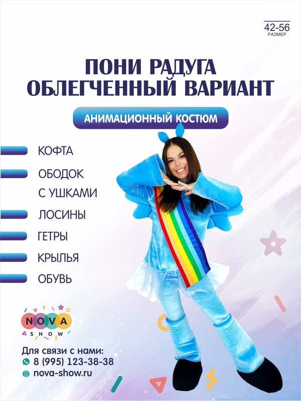 Анимационный костюм "Пони Радуга" облегченный