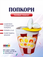 Игровой реквизит "Попкорн"
