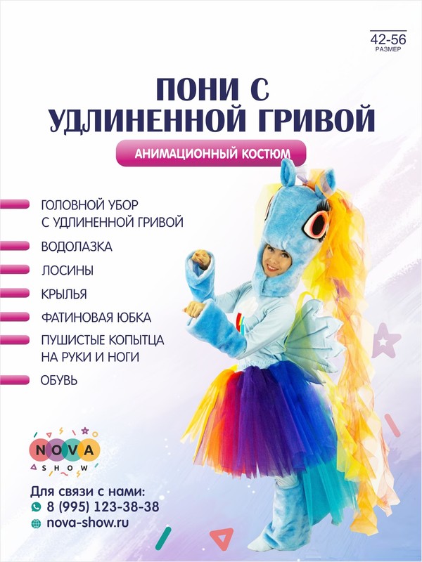 Анимационный костюм "Пони" с удлиненной гривой