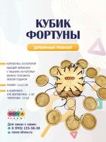 Игровой реквизит Кубик (коробочка) Фортуны