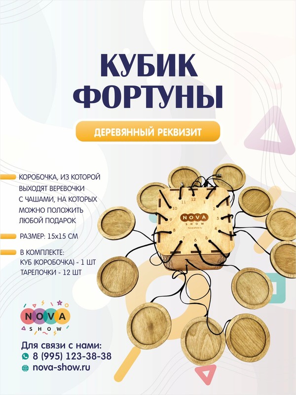 Игровой реквизит Кубик (коробочка) Фортуны