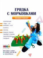 Игровой реквизит "Грядка с морковками"