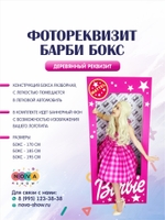 Фотореквизит "Барби бокс"