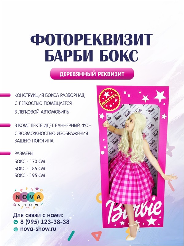 Фотореквизит "Барби бокс"