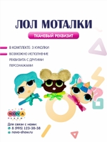 Игровой реквизит "Моталки Лол"