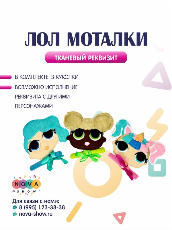 Игровой реквизит "Моталки Лол"