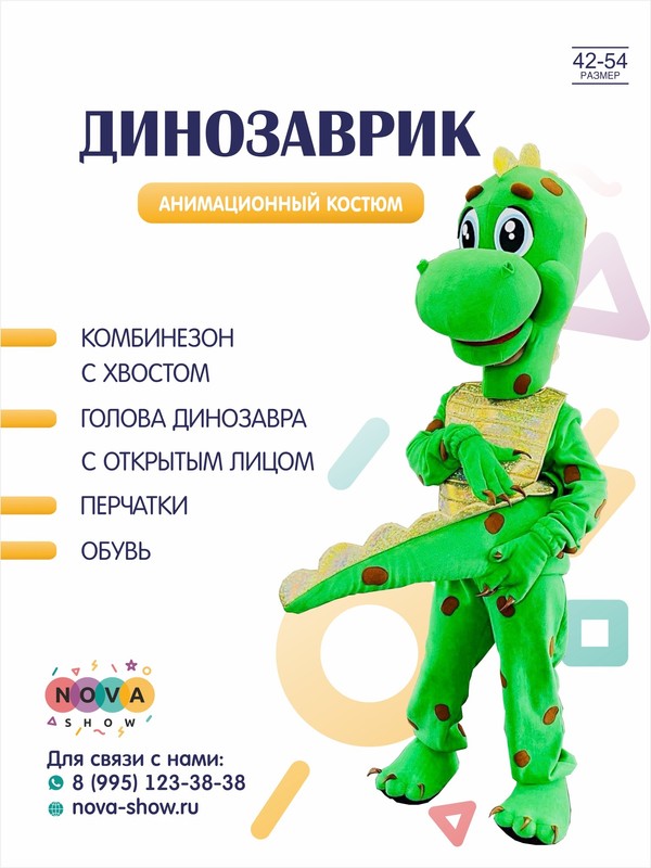 Анимационный костюм полуростовой "Динозаврик"
