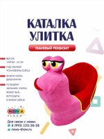 Анимационный реквизит "Каталка Улитка"
