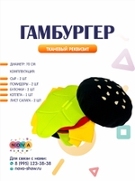 Игровой реквизит "Гамбургер" большой
