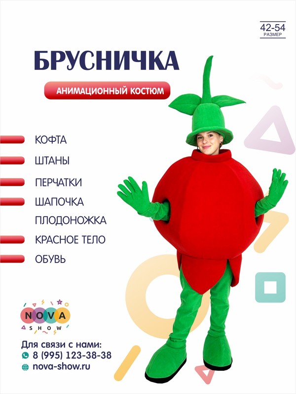 Анимационный костюм "Брусничка"