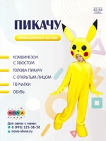 Анимационный костюм "Пикачу"