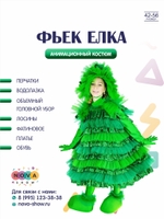 Анимационный костюм "Фьек Елка"
