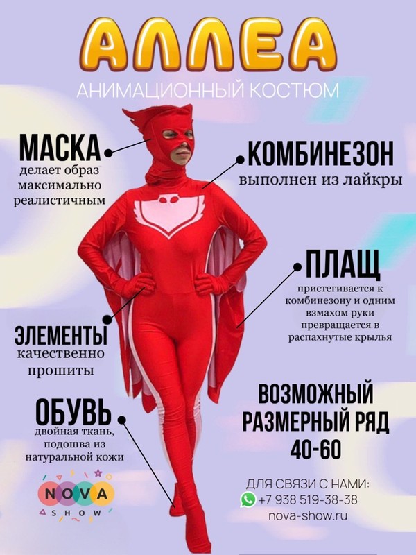 Костюм анимационный "Аллеа"