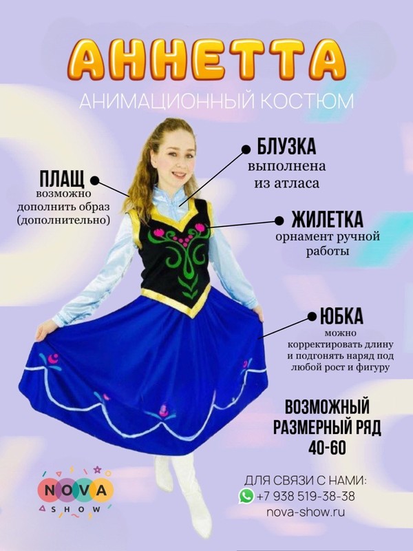 Анимационный костюм "Аннетта"