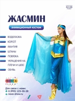 Анимационный костюм "Жасмин"