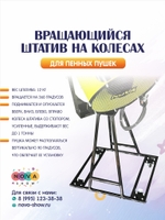 Вращающийся штатив на колесах