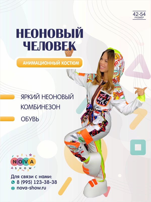 Анимационный костюм "Неоновый человек"