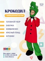 Анимационный костюм "Крокодил"