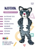 Анимационный костюм "Котик"