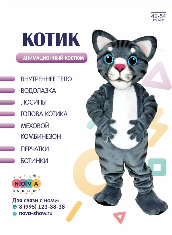 Анимационный костюм "Котик"