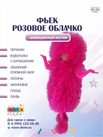 Анимационный костюм "Фьек розовое облачко"